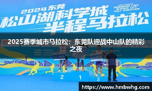 2025赛季城市马拉松：东莞队迎战中山队的精彩之夜