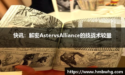 快讯：解密AstervsAlliance的技战术较量