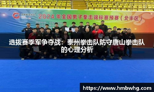 选拔赛季军争夺战：泰州拳击队防守唐山拳击队的心理分析
