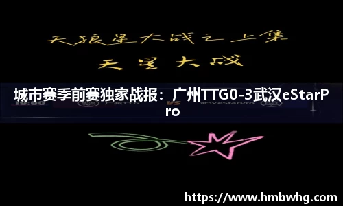 城市赛季前赛独家战报：广州TTG0-3武汉eStarPro