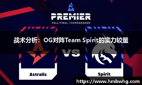 战术分析：OG对阵Team Spirit的实力较量