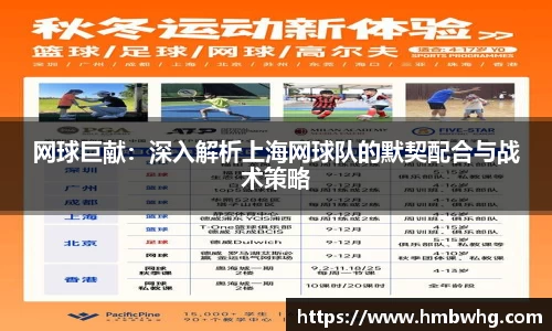 网球巨献：深入解析上海网球队的默契配合与战术策略