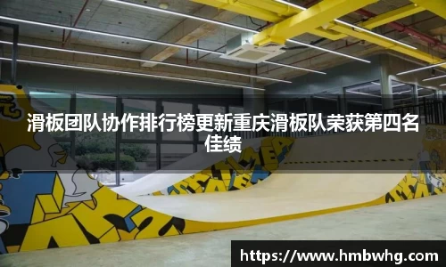 滑板团队协作排行榜更新重庆滑板队荣获第四名佳绩