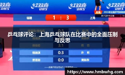 乒乓球评论：上海乒乓球队在比赛中的全面压制与反思