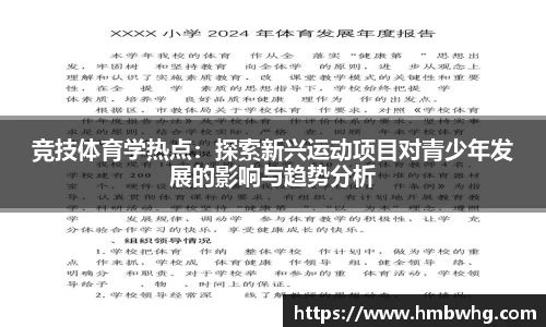 竞技体育学热点：探索新兴运动项目对青少年发展的影响与趋势分析