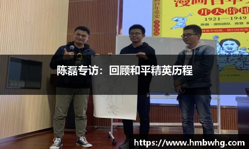 陈磊专访：回顾和平精英历程