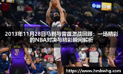 2013年11月28日马刺与雷霆激战回顾：一场精彩的NBA对决与精彩瞬间解析