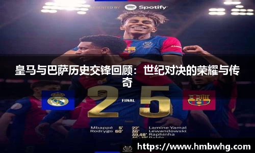 皇马与巴萨历史交锋回顾：世纪对决的荣耀与传奇