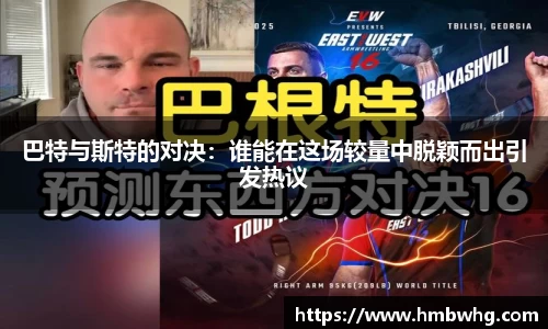 巴特与斯特的对决：谁能在这场较量中脱颖而出引发热议