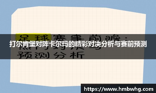 打尔肯堡对阵卡尔玛的精彩对决分析与赛前预测