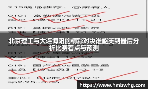 北京理工与大连博阳的精彩对决谁能笑到最后分析比赛看点与预测