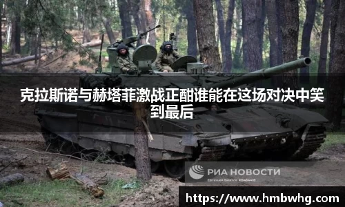 克拉斯诺与赫塔菲激战正酣谁能在这场对决中笑到最后