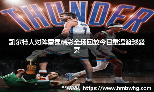 凯尔特人对阵雷霆精彩全场回放今日重温篮球盛宴