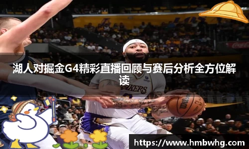 湖人对掘金G4精彩直播回顾与赛后分析全方位解读